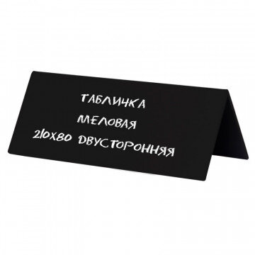 Табличка меловая настольная Attache 210х80мм двусторонняя Табличка меловая настольная Attache 210х80мм двусторонняя