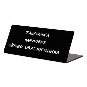 Табличка меловая настольная Attache 210х80мм двусторонняя Табличка меловая настольная Attache 210х80мм двусторонняя
