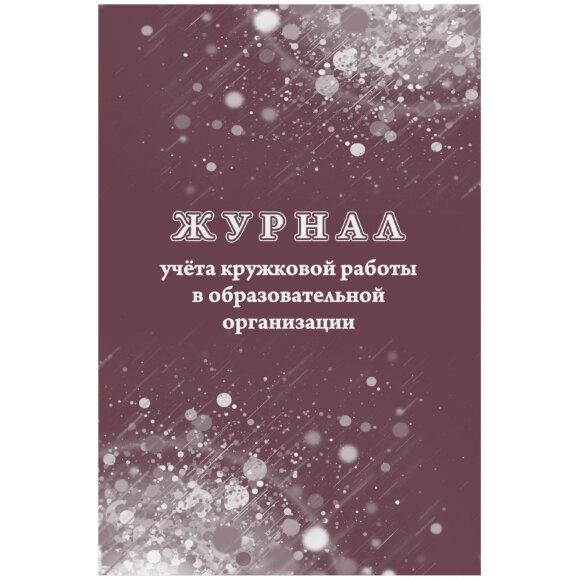 Журнал учета кружковой работы в образов.орг.  А4, обл.офс.12л. КЖ-1277
