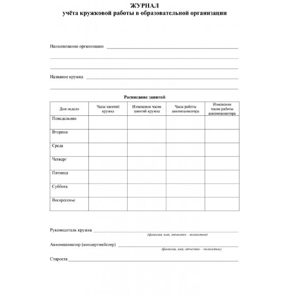 Журнал учета кружковой работы в образов.орг.  А4, обл.офс.12л. КЖ-1277