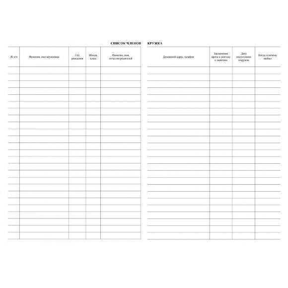 Журнал учета кружковой работы в образов.орг.  А4, обл.офс.12л. КЖ-1277
