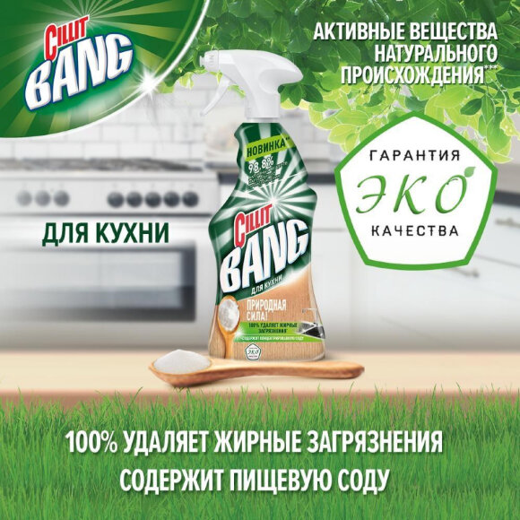 Чистящее средство для кухни CILLIT BANG с содой 450мл с курком