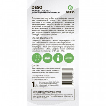 Дезинфекционные средства Deso С10 1лд/отелей,общепита,ЛПУ,мясомол.промыш Дезинфекционные средства Deso С10 1лд/отелей,общепита,ЛПУ,мясомол.промыш