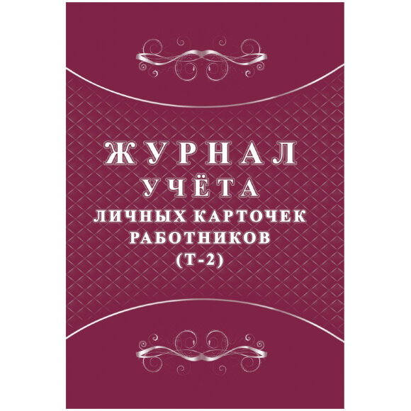 Журнал учета личных карточек работников (Т-2) 2шт/уп КЖ-1644