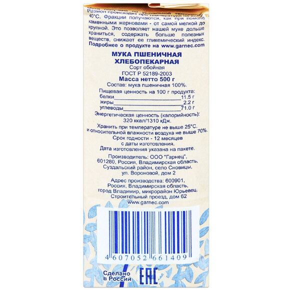Мука Гарнец цельнозерновая пшеничная, 500г