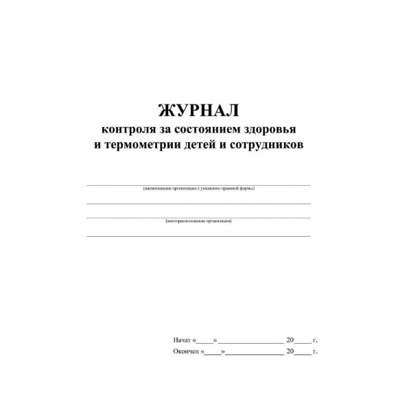 Журнал контроля за сост.здоровья и термометр.детей и сотрудн.,24л, КЖ-1744б