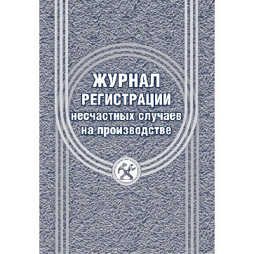 Журнал регистрации несчастных случаев на производстве КЖ-537/1