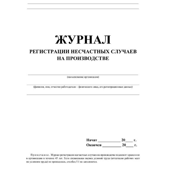 Журнал регистрации несчастных случаев на производстве КЖ-537/1