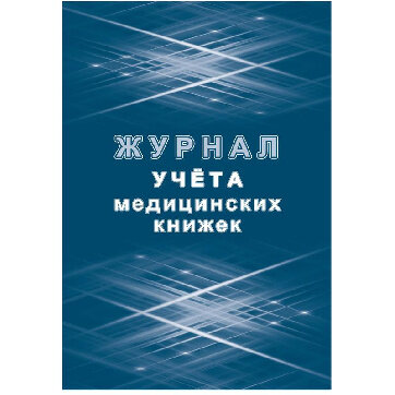 Журнал учета медицинских книжек КЖ-4233