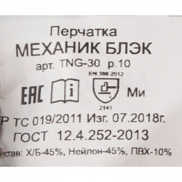 Перчатки защитные трикотажные Manipula МЕХАНИК БЛЭК хлопок/нейлон (TNG-30)