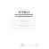 Журнал регистрации инструктажа по технике безопасности КЖ-1564