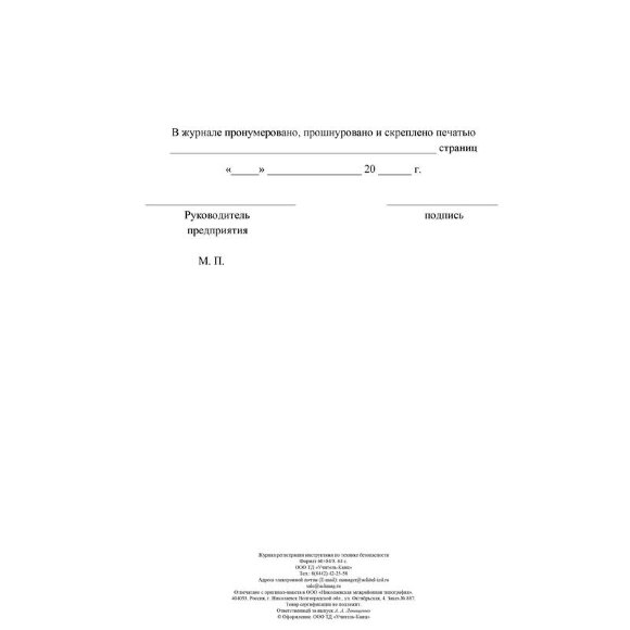 Журнал регистрации инструктажа по технике безопасности КЖ-1564 Журнал регистрации инструктажа по технике безопасности КЖ-1564