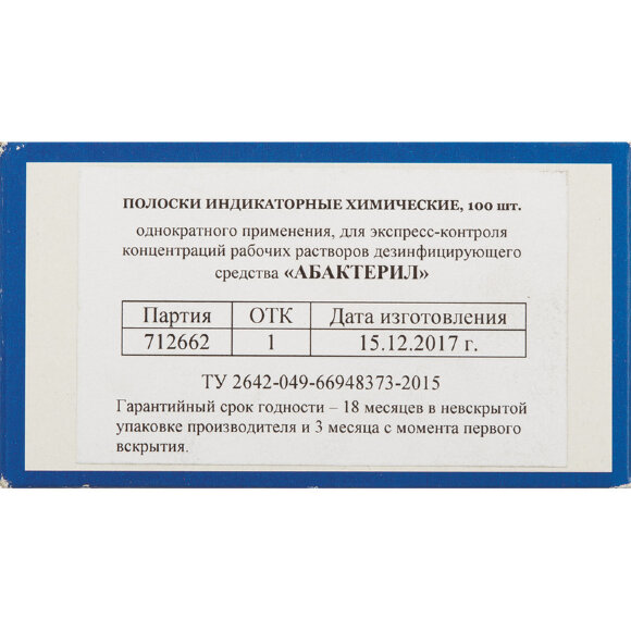 Индикатор концентрации к дезсредству  Абактерил 100 шт в упак.