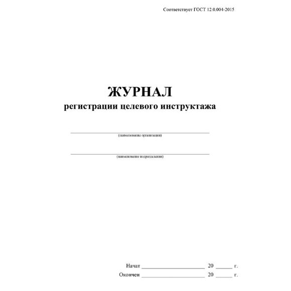 Журнал регистрации целевого инструктажа (новый ГОСТ 12.0.004-2015) КЖ-1638