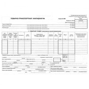 Бух бланки Товарно-трансп. наклад. (книж.100л.) в термоус.офсет