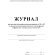 Журнал инстр обуч и воспит по ТБ и ОТ по предм. повышен. опасности КЖ-1569
