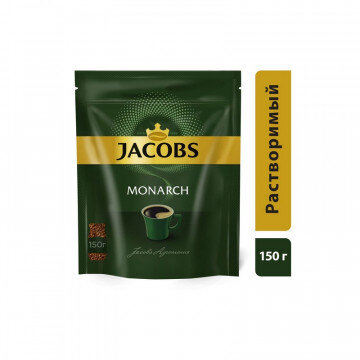 Кофе Jacobs Monarch раств.субл.150 г пакет Кофе Jacobs Monarch раств.субл.150 г пакет