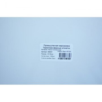 Термотрансферные этикетки полипропилен, 43х25мм, 1000этикеток в рул. Термотрансферные этикетки полипропилен, 43х25мм, 1000этикеток в рул.