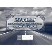 Журнал предрейсового медицинского осмотра водителей КЖ-667/1