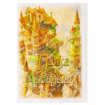 Папка для рисования акварелью А4 20л 200гр Замок 11362