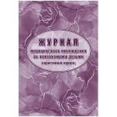 Журнал мед.наблюд за контактными детьми (карантинный журнал) 2шт/уп КЖ-4219