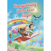 Папка адресная поздравительная Выпускнику детского сада