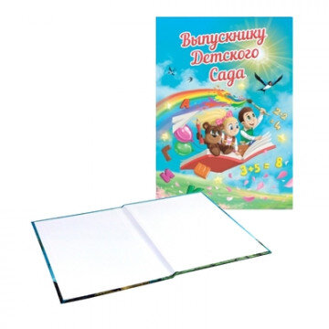 Папка адресная поздравительная Выпускнику детского сада Папка адресная поздравительная Выпускнику детского сада