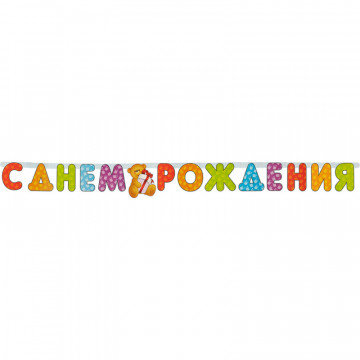 Гирлянда бумажная С Днем Рождения Медвежонок PR (109244)(6000875) Гирлянда бумажная С Днем Рождения Медвежонок PR (109244)(6000875)