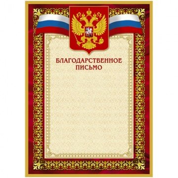 Благодарственное письмо 42/БП красн рам,герб,трик.,230 г/кв.м,10шт/уп Благодарственное письмо 42/БП красн рам,герб,трик.,230 г/кв.м,10шт/уп