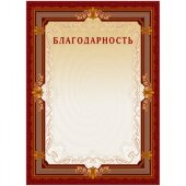 Благодарность А4-15/Б кор.рамка,без герба230г/кв.м10шт/уп