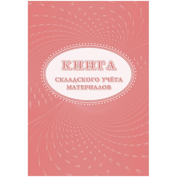 Книга складского учета материалов (форма М-17), 16л, 3шт/уп КЖ-1389