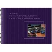 Журнал трехступенчатого контроля за состоянием ОТ,ТБ и произв.санитарии2337 Журнал трехступенчатого контроля за состоянием ОТ,ТБ и произв.санитарии2337