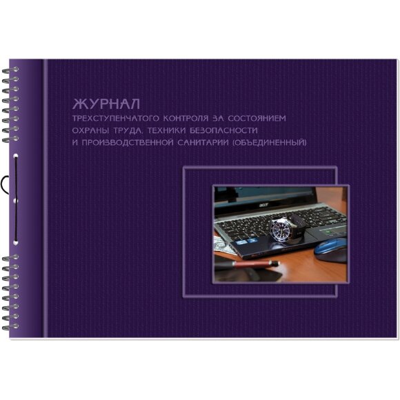 Журнал трехступенчатого контроля за состоянием ОТ,ТБ и произв.санитарии2337