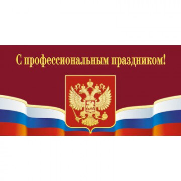 Открытка.С профессиональным праздником!Герб,триколор.10шт/уп.,1293-06