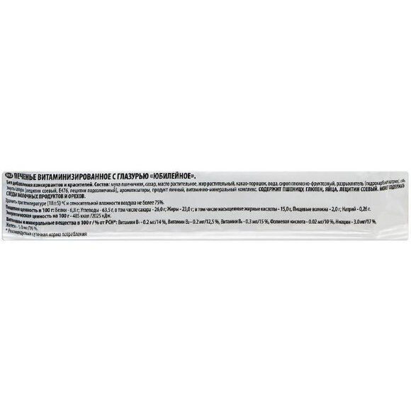 Печенье Юбилейное витаминизированное с глазурью, 232гр