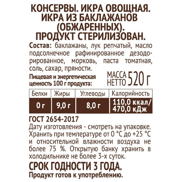 Консервация Пиканта Икра из баклажанов, 520г Консервация Пиканта Икра из баклажанов, 520г