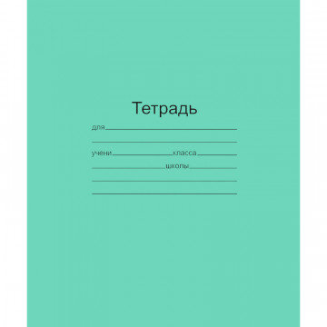 Тетрадь школьная А5,12л,линия,10шт/уп зелёная Маяк Т5012 Т2 ЗЕЛ 1Г
