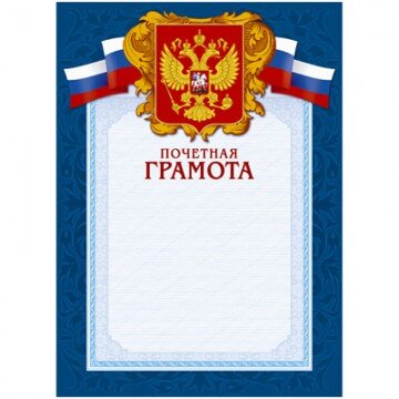 Грамота А4-43/ПЧГ син.рамка,герб,трик230г/кв.м10шт/уп Грамота А4-43/ПЧГ син.рамка,герб,трик230г/кв.м10шт/уп
