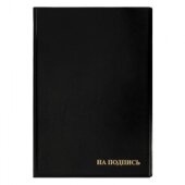 Папка адресная На подпись 2032И-207, ПВХ, черная, Россия