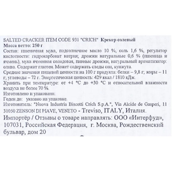 Крекер Crich соленый, 250г