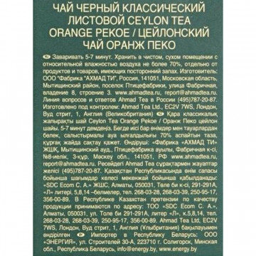 Чай Ahmad Ceylon Tea листовой черный Оранж Пеко, 200г 1289-012