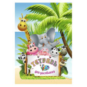 Тетрадь для рисования А5 8л,скреп,обл.офс,бл-офсет 65гр (Джунгли) КЖ-1170/4