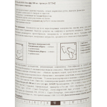 Профессиональная химия NOVO PEN-OFF 500 мл удаление скотча маркеров Профессиональная химия NOVO PEN-OFF 500 мл удаление скотча маркеров