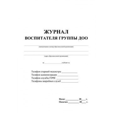 Журнал классный воспит.ДОУ,60х84/8,бл.писчая,обл.мелов.картон,44л КЖ-702