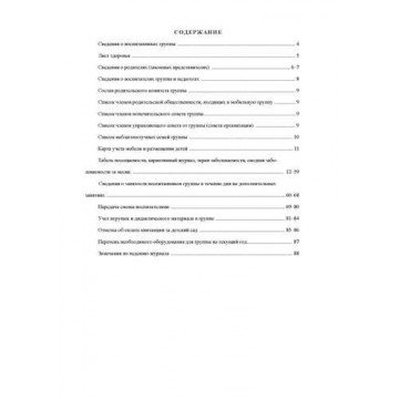 Журнал классный воспит.ДОУ,60х84/8,бл.писчая,обл.мелов.картон,44л КЖ-702