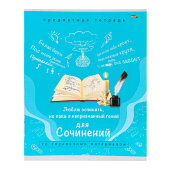 Тетрадь предметная А5,36л. ДЛЯ СОЧИНЕНИЙ ПАМЯТКА ДЛЯ ШКОЛЬНИКА 36-0969