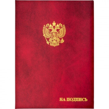 Папка адресная бумвинил А4 (объемная) На подпись Госсимволика бордовая Папка адресная бумвинил А4 (объемная) На подпись Госсимволика бордовая