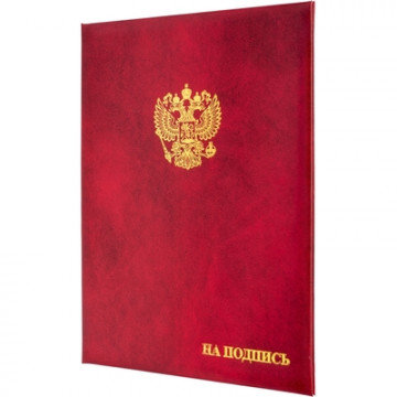 Папка адресная бумвинил А4 (объемная) На подпись Госсимволика бордовая Папка адресная бумвинил А4 (объемная) На подпись Госсимволика бордовая