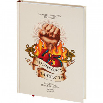 Книга 45 татуировок личности. Правила моей жизни Книга 45 татуировок личности. Правила моей жизни