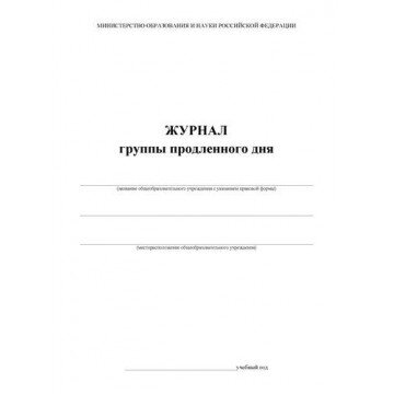 Журнал продл.дня,А4,обл.мягк.цв,офс.,т,скреп,20л КЖ-106